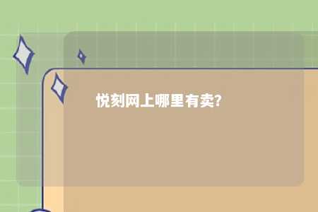 悦刻网上哪里有卖？ 