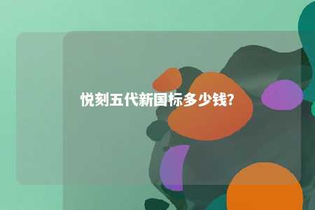 悦刻五代新国标多少钱
？ 